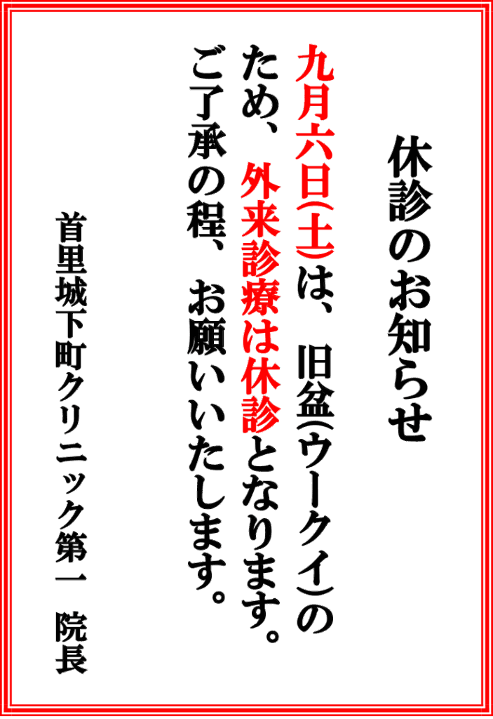 休診のお知らせ（旧正盆）